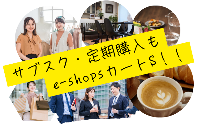 サブスク・定期購入もe-shopsカートSで