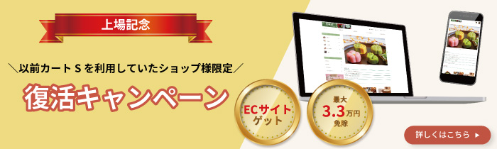 e-shopsカートSを以前ご利用されていたショップ様限定のお得なキャンペーンを実施中！